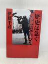 歴史は急ぐ: 東欧革命の現場から 朝日新聞出版 伊藤 千尋