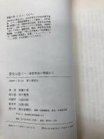 歴史は急ぐ: 東欧革命の現場から 朝日新聞出版 伊藤 千尋