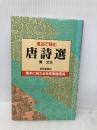風呂で読む唐詩選 世界思想社教学社 筧 文生