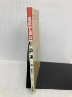 風呂で読む唐詩選 世界思想社教学社 筧 文生