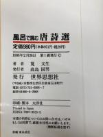 風呂で読む唐詩選 世界思想社教学社 筧 文生
