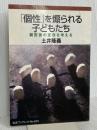 「個性」を煽られる子どもたち: 親密圏の変容を考える (岩波ブックレット NO. 633) 岩波書店 土井 隆義