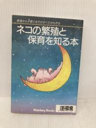 ネコの繁殖と保育を知る本　発情から子育てまですべてがわかる モンキーブックス 村杉栄治・小暮規夫・天野正　他