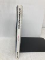 ネコの繁殖と保育を知る本　発情から子育てまですべてがわかる モンキーブックス 村杉栄治・小暮規夫・天野正　他