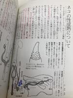 ネコの繁殖と保育を知る本　発情から子育てまですべてがわかる モンキーブックス 村杉栄治・小暮規夫・天野正　他