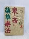 東と西の薬草療法 同友館 根本 光人
