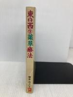 東と西の薬草療法 同友館 根本 光人