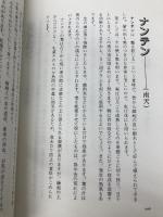 東と西の薬草療法 同友館 根本 光人