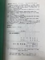 東と西の薬草療法 同友館 根本 光人