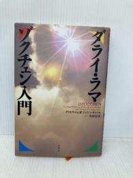 （旧版）ダライ・ラマゾクチェン入門 春秋社 ダライ・ラマ14世 テンジン・ギャツォ