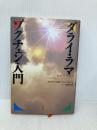 （旧版）ダライ・ラマゾクチェン入門 春秋社 ダライ・ラマ14世 テンジン・ギャツォ