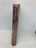 （旧版）ダライ・ラマゾクチェン入門 春秋社 ダライ・ラマ14世 テンジン・ギャツォ