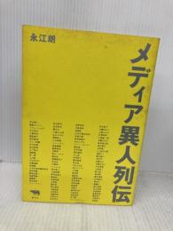 メディア異人列伝 晶文社 永江 朗