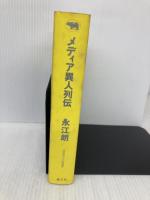 メディア異人列伝 晶文社 永江 朗