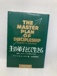 主の弟子として生きる: 宣教に求められる信徒の役割 いのちのことば社 ロバート E.コールマン