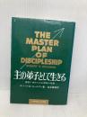 主の弟子として生きる: 宣教に求められる信徒の役割 いのちのことば社 ロバート E.コールマン