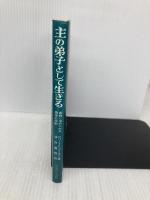 主の弟子として生きる: 宣教に求められる信徒の役割 いのちのことば社 ロバート E.コールマン