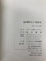 主の弟子として生きる: 宣教に求められる信徒の役割 いのちのことば社 ロバート E.コールマン