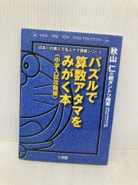 パズルで算数アタマをみがく本 中学入試攻略編: 秋山仁の超ダントツ授業 (わかるできるのびるドラゼミ・ドラネットブックス 日本一の教え方名人ナマ) 小学館 秋山 仁
