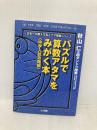 パズルで算数アタマをみがく本 中学入試攻略編: 秋山仁の超ダントツ授業 (わかるできるのびるドラゼミ・ドラネットブックス 日本一の教え方名人ナマ) 小学館 秋山 仁