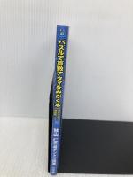 パズルで算数アタマをみがく本 中学入試攻略編: 秋山仁の超ダントツ授業 (わかるできるのびるドラゼミ・ドラネットブックス 日本一の教え方名人ナマ) 小学館 秋山 仁