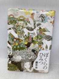 ぼくらのひみつ (想像力の文学) 早川書房 藤谷治