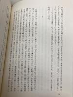 ぼくらのひみつ (想像力の文学) 早川書房 藤谷治