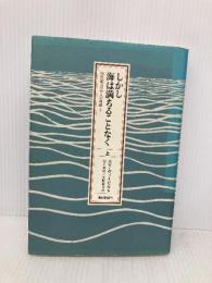 しかし海は満ちることなく 上: 20世紀ユダヤ人の肖像2 朝日新聞出版 エリ ヴィーゼル