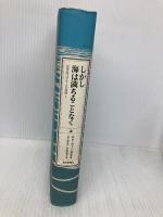 しかし海は満ちることなく 上: 20世紀ユダヤ人の肖像2 朝日新聞出版 エリ ヴィーゼル