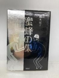 蜜蜂の巣 ディ・エス・シー 鈴木 瑶子