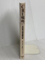 【※カバー無し】CRE戦略 企業不動産を活かす経営 日本経済新聞出版