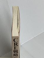 【※カバー無し】CRE戦略 企業不動産を活かす経営 日本経済新聞出版