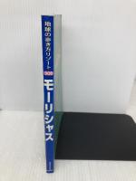 モーリシャス 改訂第2版 (地球の歩き方 RESORT 306 インド洋の島シリーズ) ダイヤモンド・ビッグ社