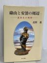 碌山と安曇の周辺: 美術史の残照 近代文藝社 北野 進