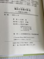 碌山と安曇の周辺: 美術史の残照 近代文藝社 北野 進