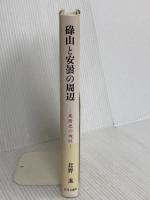 碌山と安曇の周辺: 美術史の残照 近代文藝社 北野 進