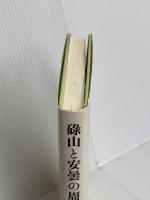 碌山と安曇の周辺: 美術史の残照 近代文藝社 北野 進