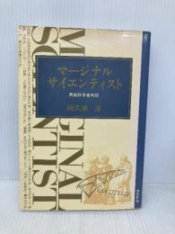 マ-ジナル・サイエンティスト: 異能科学者列伝 西田書店 阿久津 淳