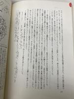 マ-ジナル・サイエンティスト: 異能科学者列伝 西田書店 阿久津 淳