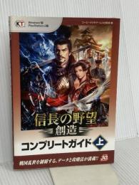 信長の野望・創造 コンプリートガイド 上 光栄