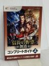 信長の野望・創造 コンプリートガイド 上 光栄