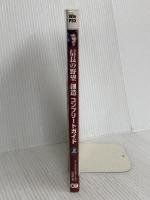 信長の野望・創造 コンプリートガイド 上 光栄