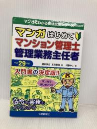 平成29年版マンガはじめてマンション管理士・管理業務主任者 (マンガでわかる資格試験シリーズ) 住宅新報社 植杉 伸介