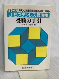 J-S ステンレス鋼溶接 受験の手引 産報出版
