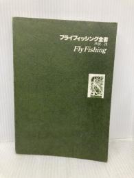 【※カバー無し】フライフィッシング全書 森林書房 芦沢 一洋