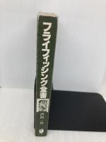 【※カバー無し】フライフィッシング全書 森林書房 芦沢 一洋