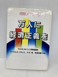 万人に経済正義を: カトリック社会教説と米国経済に関する司牧教書 司牧メッセ-ジ サンパウロ アメリカ カトリック司教協議会