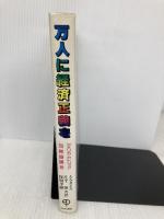 万人に経済正義を: カトリック社会教説と米国経済に関する司牧教書 司牧メッセ-ジ サンパウロ アメリカ カトリック司教協議会