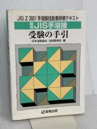 新版JIS手溶接受験の手引 産報出版