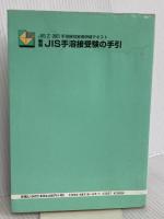 新版JIS手溶接受験の手引 産報出版